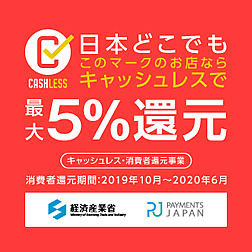 キャッシュレス還元事業5%還元